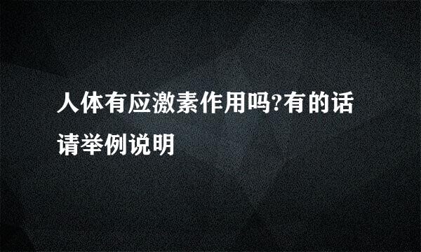 人体有应激素作用吗?有的话请举例说明