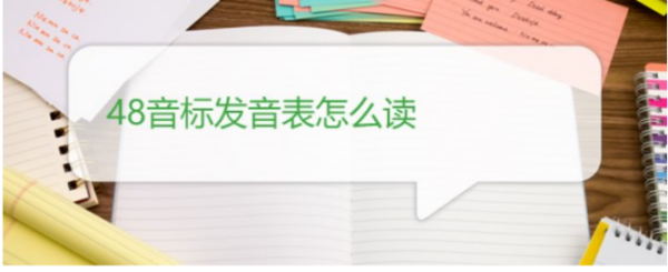 国际音标48个的标准读法