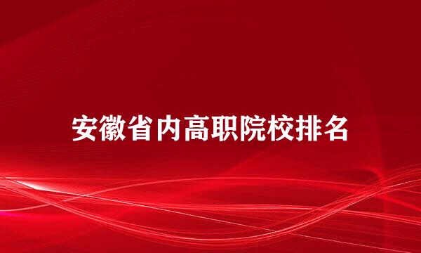 安徽省内高职院校排名