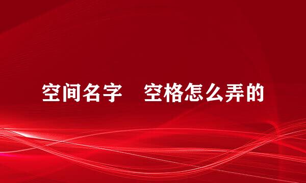 空间名字 空格怎么弄的