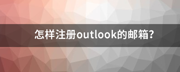 怎样注册o来自utlook的邮箱？360问答