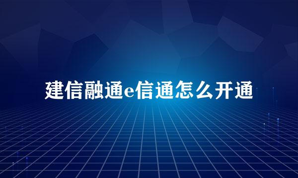 建信融通e信通怎么开通