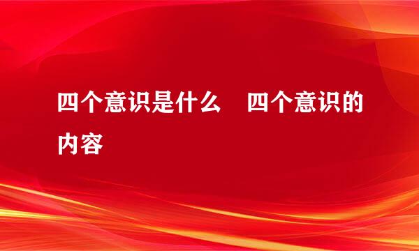 四个意识是什么 四个意识的内容