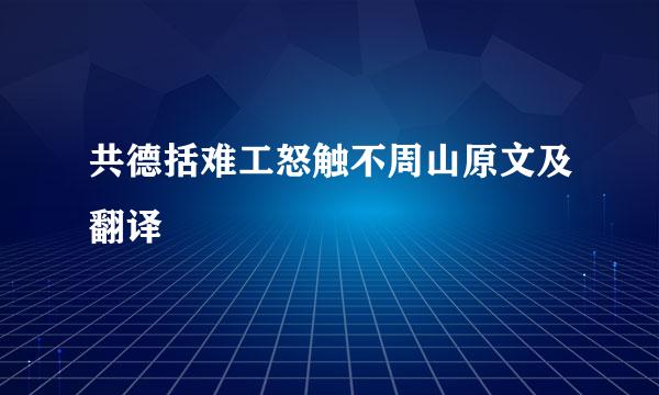 共德括难工怒触不周山原文及翻译