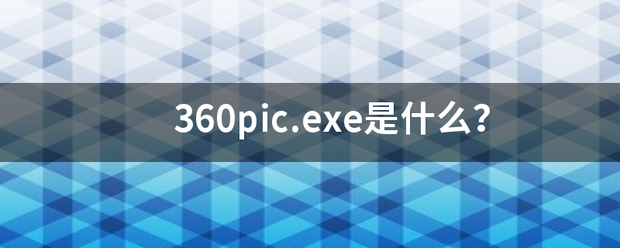 360pic.exe是什么？