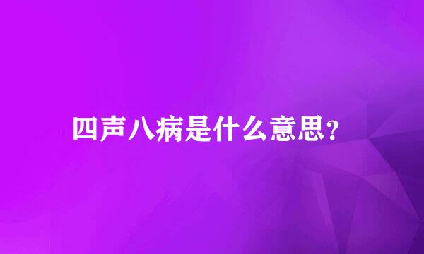 四声八病是什么意思？