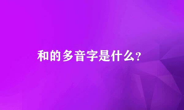 和的多音字是什么？