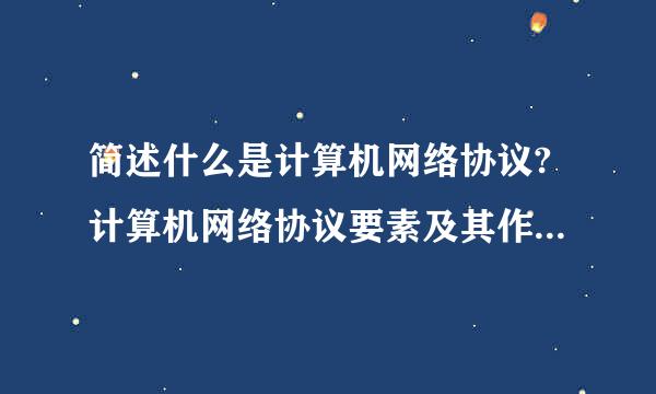 简述什么是计算机网络协议?计算机网络协议要素及其作用是什么?