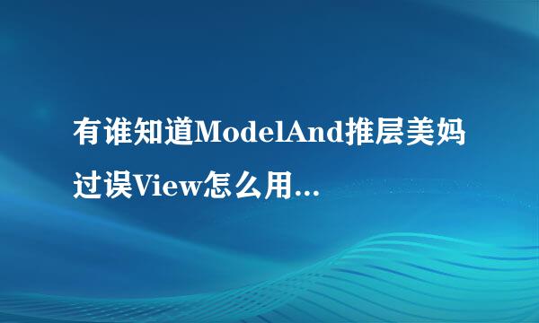 有谁知道ModelAnd推层美妈过误View怎么用啊？谢谢啦来自！