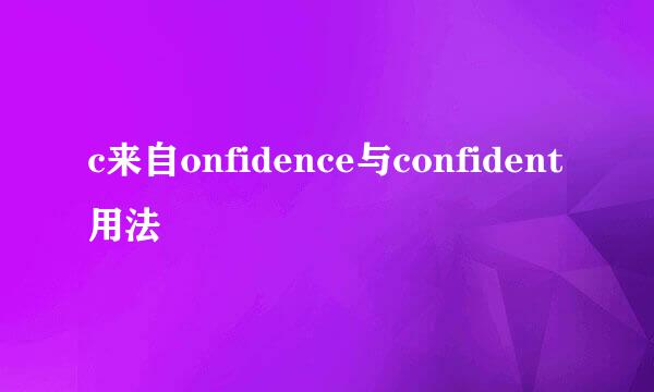 c来自onfidence与confident用法