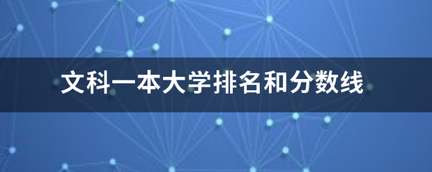 文科一本大学排名和分数线