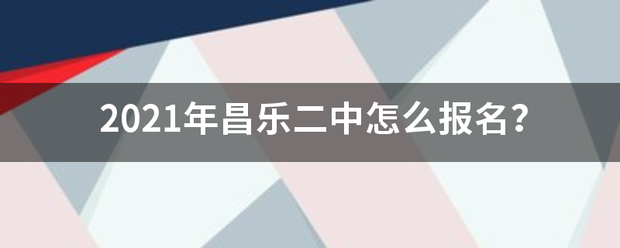 2021年昌乐二中怎么报名？