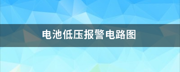 电池低压报警电路图