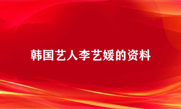 韩国艺人李艺媛的资料