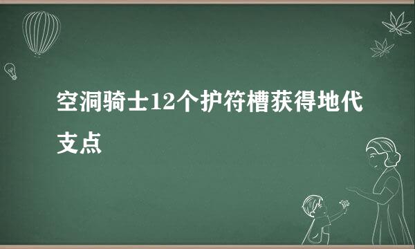 空洞骑士12个护符槽获得地代支点