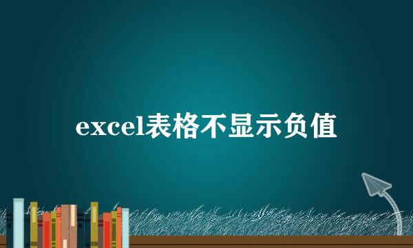 excel表格不显示负值