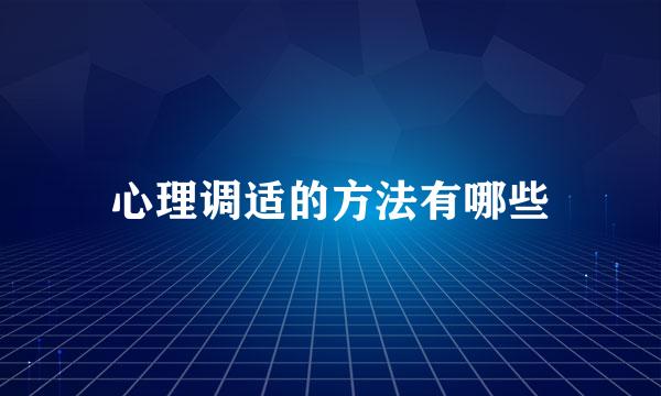 心理调适的方法有哪些