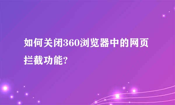 如何关闭360浏览器中的网页拦截功能?