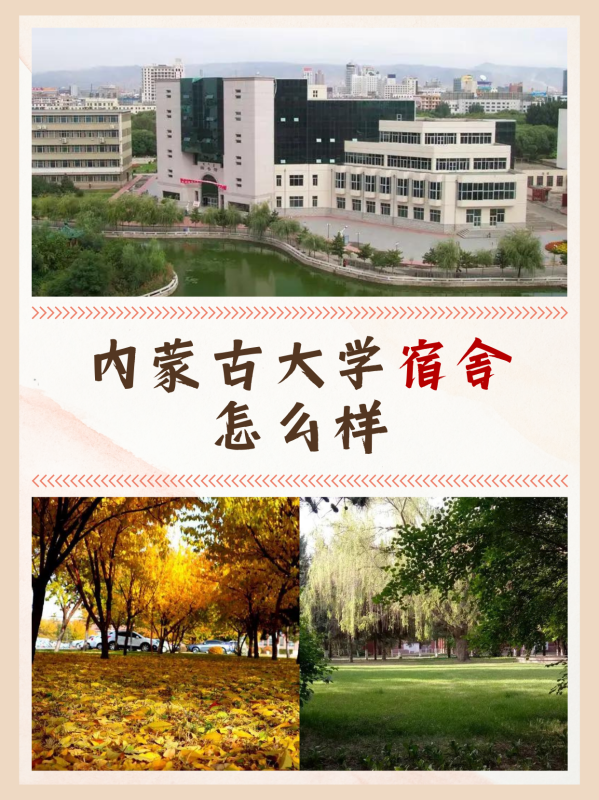 内蒙古大学宿舍怎么样