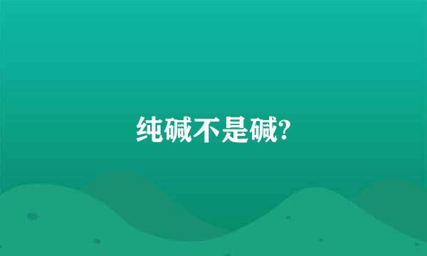 纯碱不是碱?