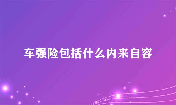 车强险包括什么内来自容