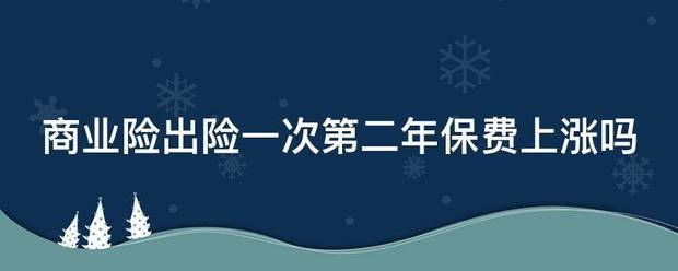 商业险出险一来自次第二年保费上涨吗