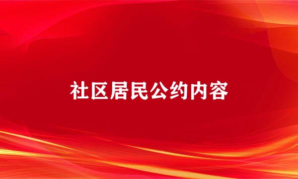 社区居民公约内容