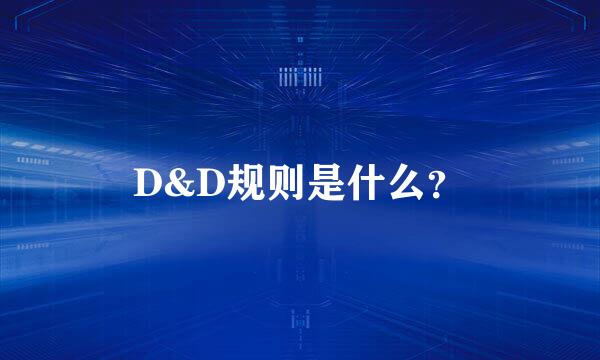 D&D规则是什么？