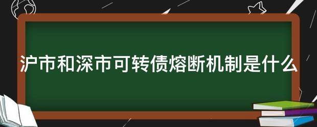 沪市和深市可转债熔断机制是什么