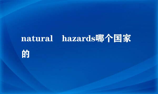 natural hazards哪个国家的