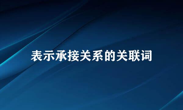 表示承接关系的关联词