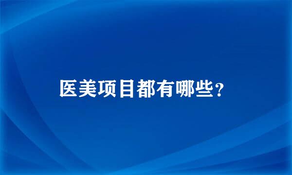 医美项目都有哪些？