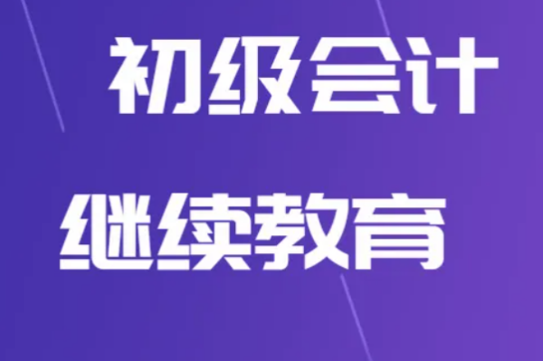 初级会计证怎么继续教育