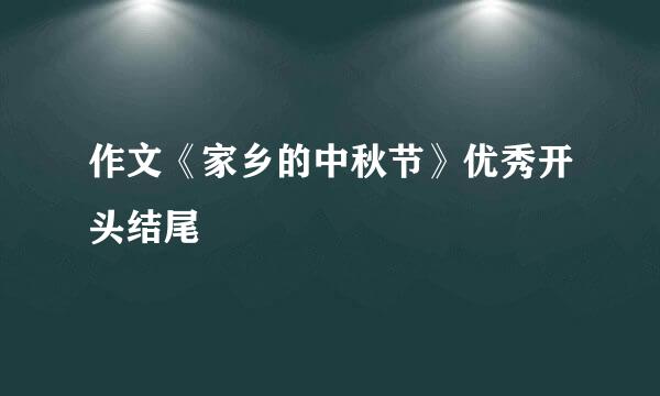 作文《家乡的中秋节》优秀开头结尾