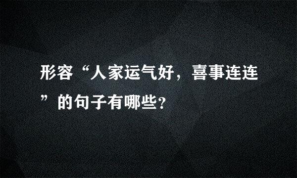 形容“人家运气好，喜事连连”的句子有哪些？