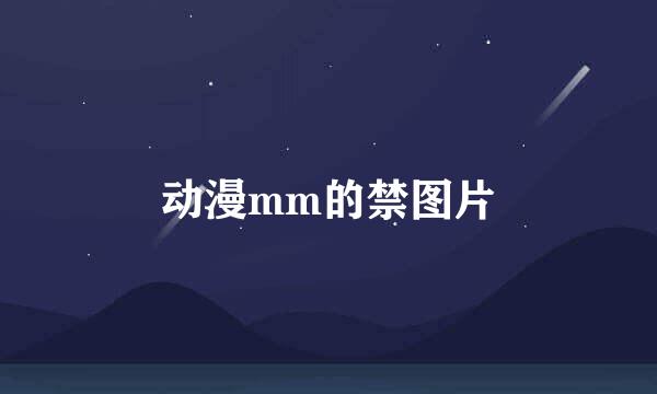 动漫mm的禁图片