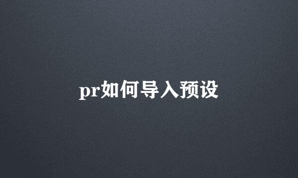 pr如何导入预设