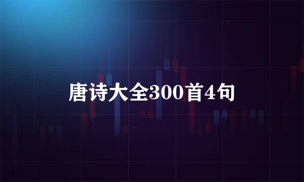 唐诗大全300首4句