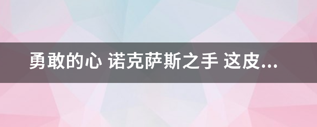 勇敢的心 诺克萨斯之手