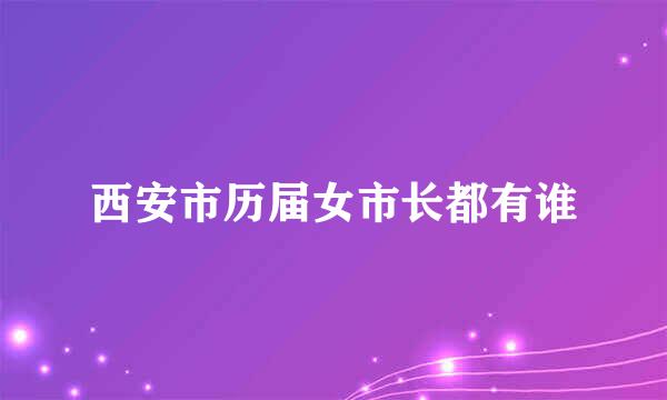 西安市历届女市长都有谁