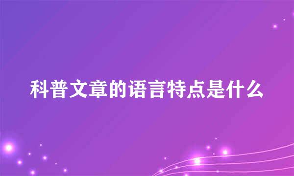 科普文章的语言特点是什么