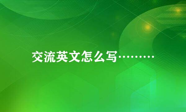 交流英文怎么写………