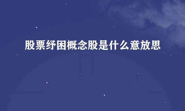 股票纾困概念股是什么意放思