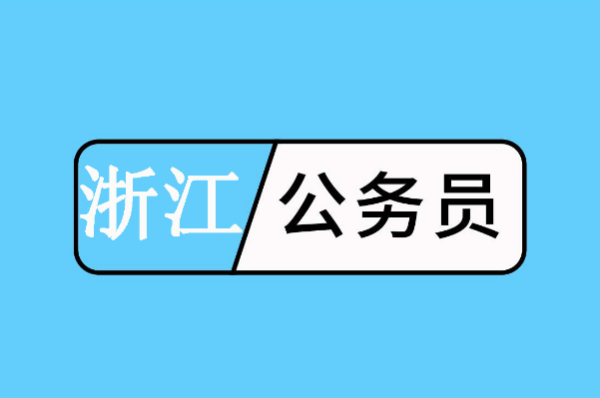 浙江公务员报考条件