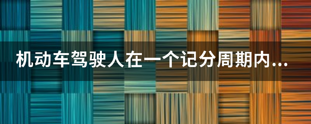 机动车驾驶人在来自一个记分周期内两次以上达到12分的