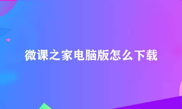 微课之家电脑版怎么下载