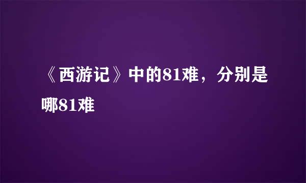 《西游记》中的81难，分别是哪81难