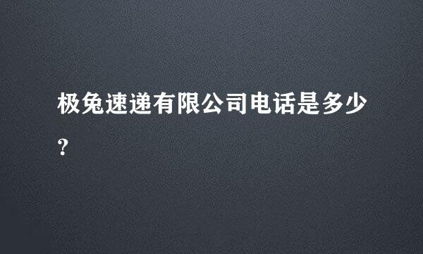 极兔速递有限公司电话是多少？