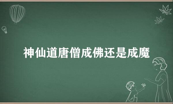 神仙道唐僧成佛还是成魔