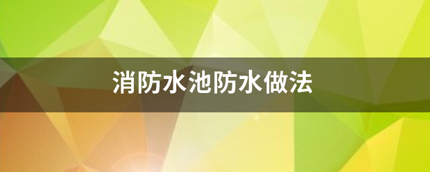 消防水池防水常望措离调死办美息计张做法